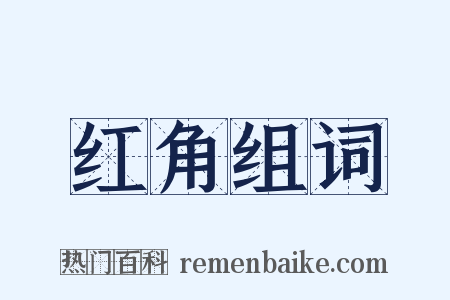 红角组词是什么意思的图片